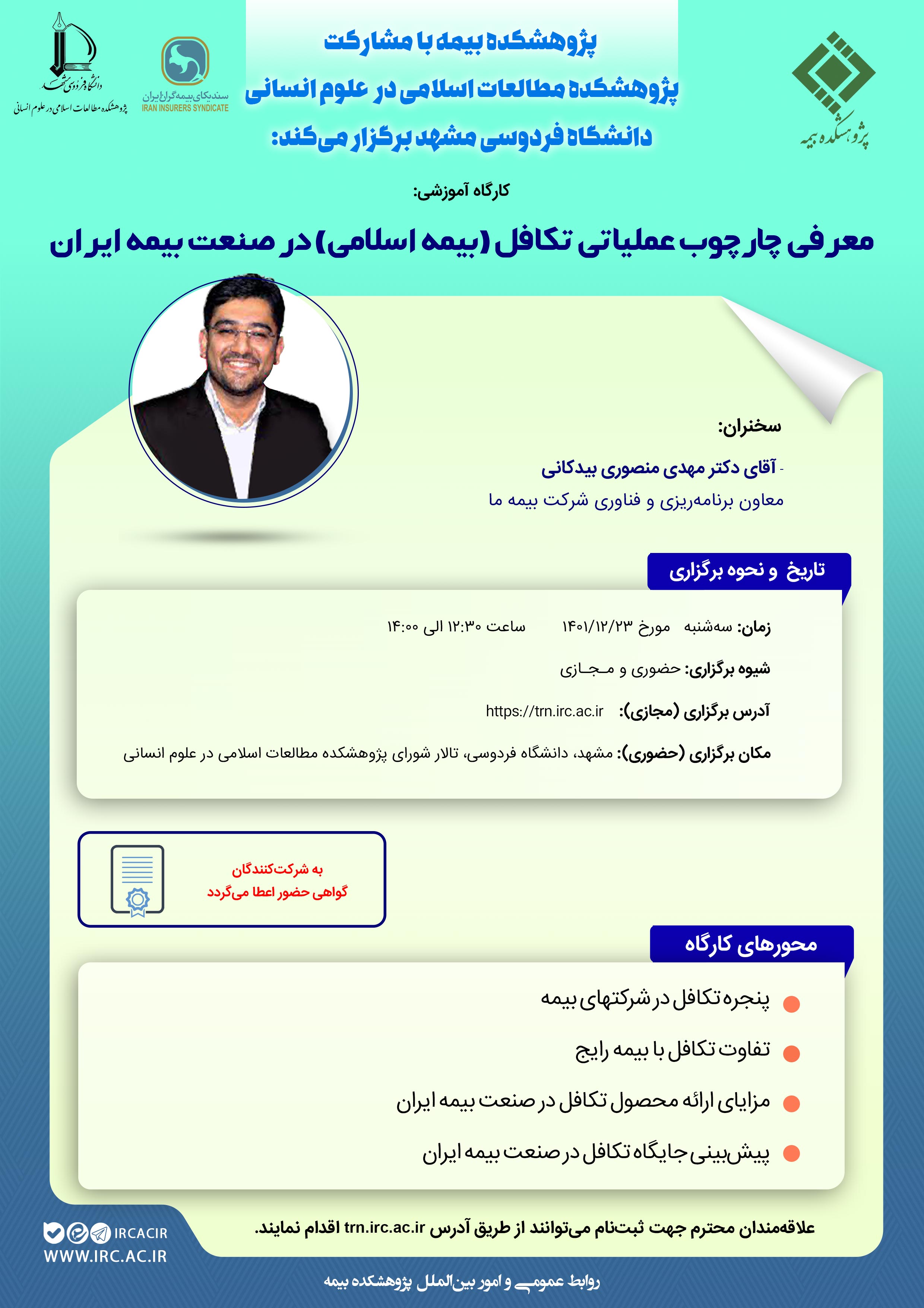پوستر---معرفی-چارچوب-عملیاتی-تکافل-در-صنعت-بیمه-ایران---مشهد.jpg