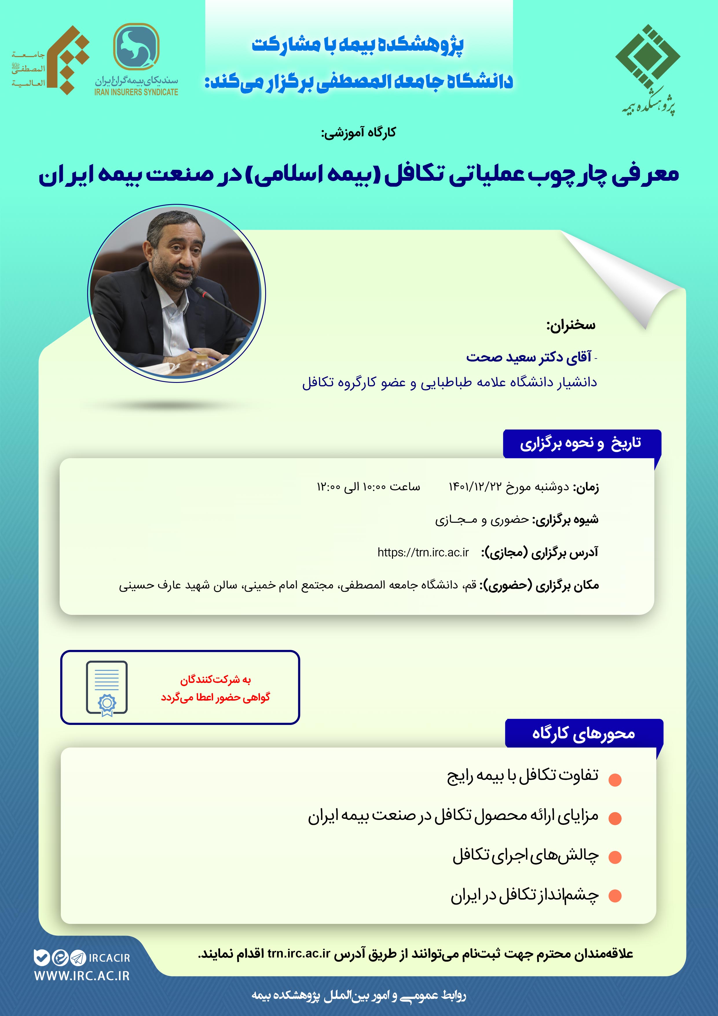 پوستر---معرفی-چارچوب-عملیاتی-تکافل-در-صنعت-بیمه-ایران---قم.jpg