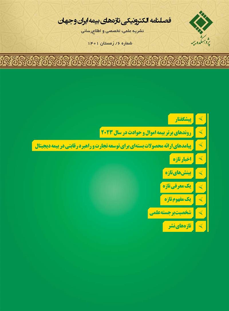 ششمین شماره فصلنامه الكترونیكی تازه‌های بیمه ایران و جهان ویژه زمستان 1401 منتشر شد
