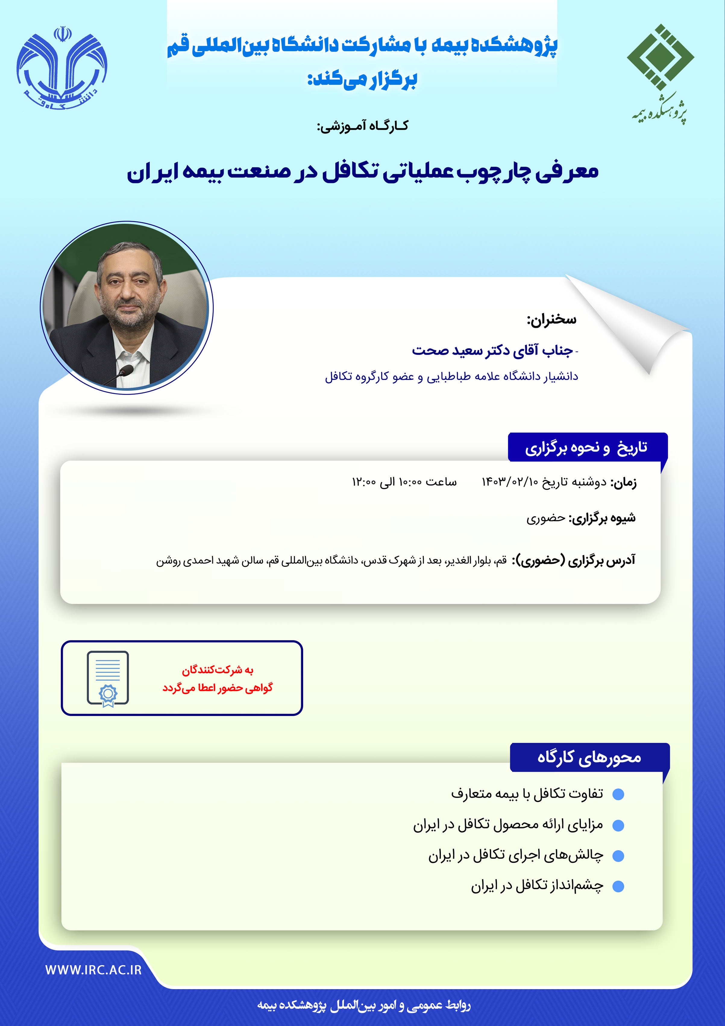 كارگاه آموزشی معرفی چارچوب عملیاتی تكافل در صنعت بیمه ایران