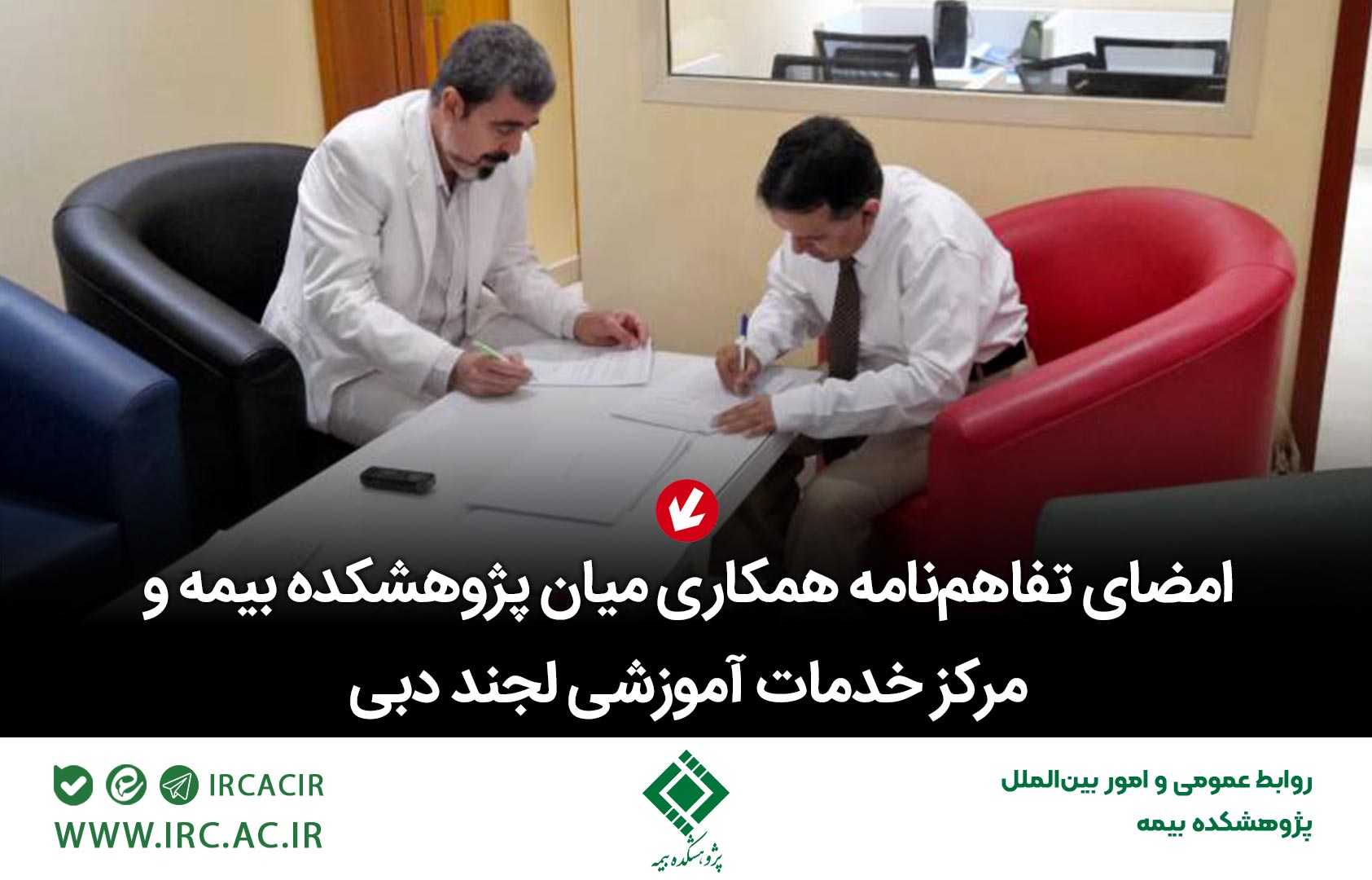 امضای تفاهم‌نامه همكاری میان پژوهشكده بیمه و مركز خدمات آموزشی لجند دبی