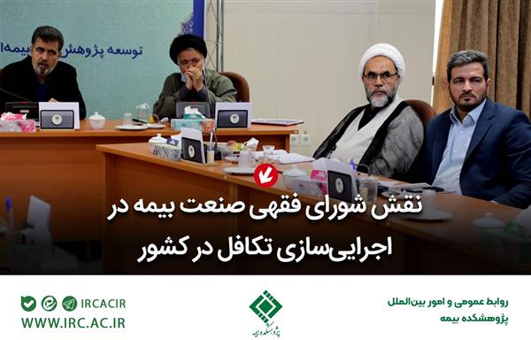 The Role of the Jurisprudent Council of the Insurance Industry in Implementing Takaful in Iran