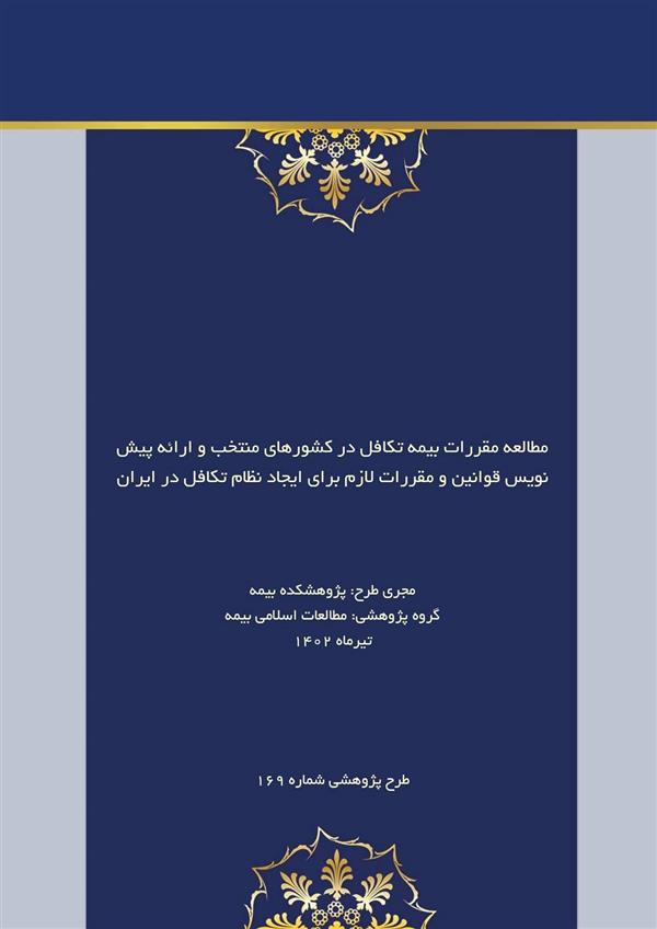 Research Update: “Study of the Takaful Regulations in Selected Countries and Constitutional Drafts of Required Laws and Regulations in Developing Takaful System in Iran”
