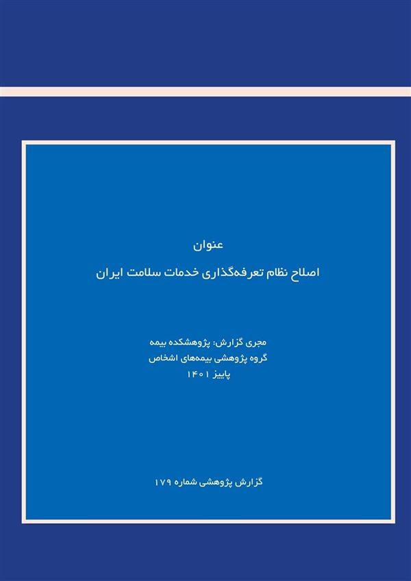 Research Report Published: “Tariff Setting System in Iran Healthcare Services”