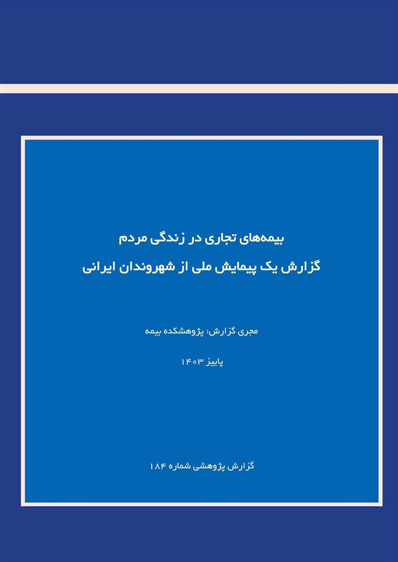 بیمه‌های تجاری در زندگی مردم گزارش یک پیمایش ملی از شهروندان ایرانی