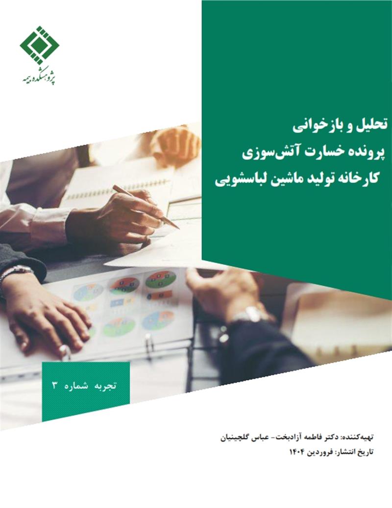 تحلیل و بازخوانی پرونده خسارت آتش سوزی کارخانه تولید ماشین لباسشویی