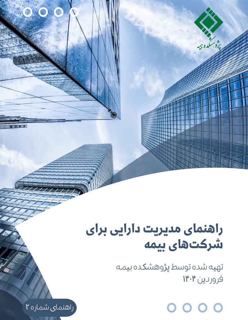 راهنمای مدیریت دارایی برای شرکت‌های بیمه