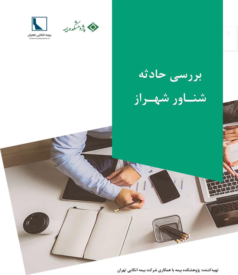 بررسی حادثه شناور شهراز