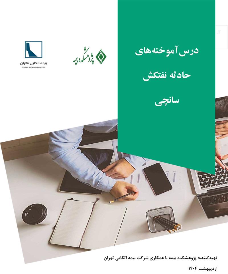 درس آموخته های حادثه نفتکش سانچی 