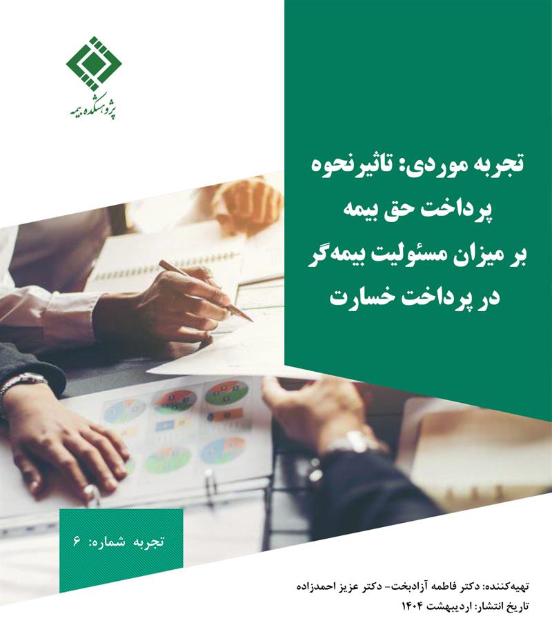 تاثیر نحوه پرداخت حق بیمه بر میزان مسئولیت بیمه گر در پرداخت خسارت