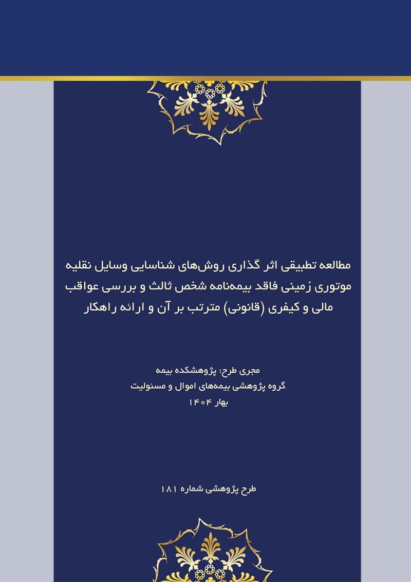 مطالعه تطبیقی اثرگذاری روش‌های شناسایی وسایل نقلیه موتوری زمینی فاقد بیمه شخص ثالث و بررسی عواقب 