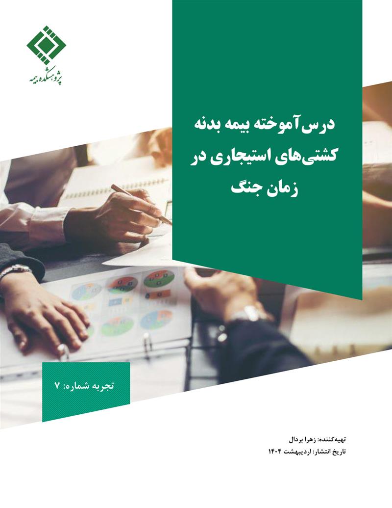  بازخوانی پرونده بیمه کشتی‌های استیجاری در زمان جنگ تحمیلی