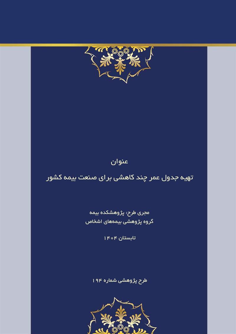 تهیه جدول عمر چند کاهشی برای صنعت بیمه کشور