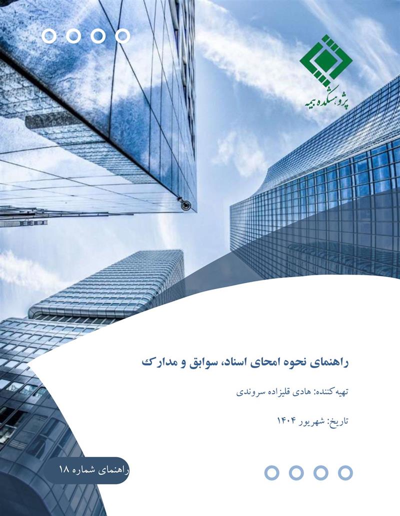 راهنمای نحوه امحای اسناد، سوابق و مدارک