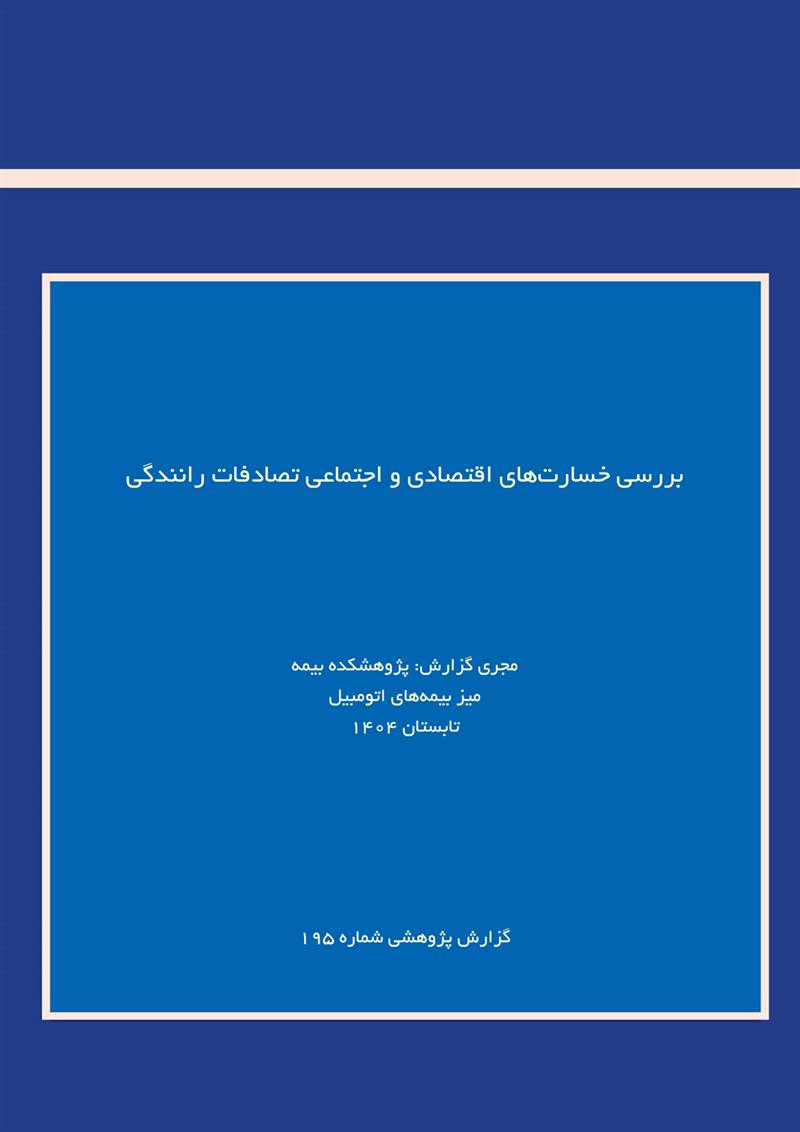  «‌بررسی خسارت‌های اقتصادی و اجتماعی تصادفات رانندگی»