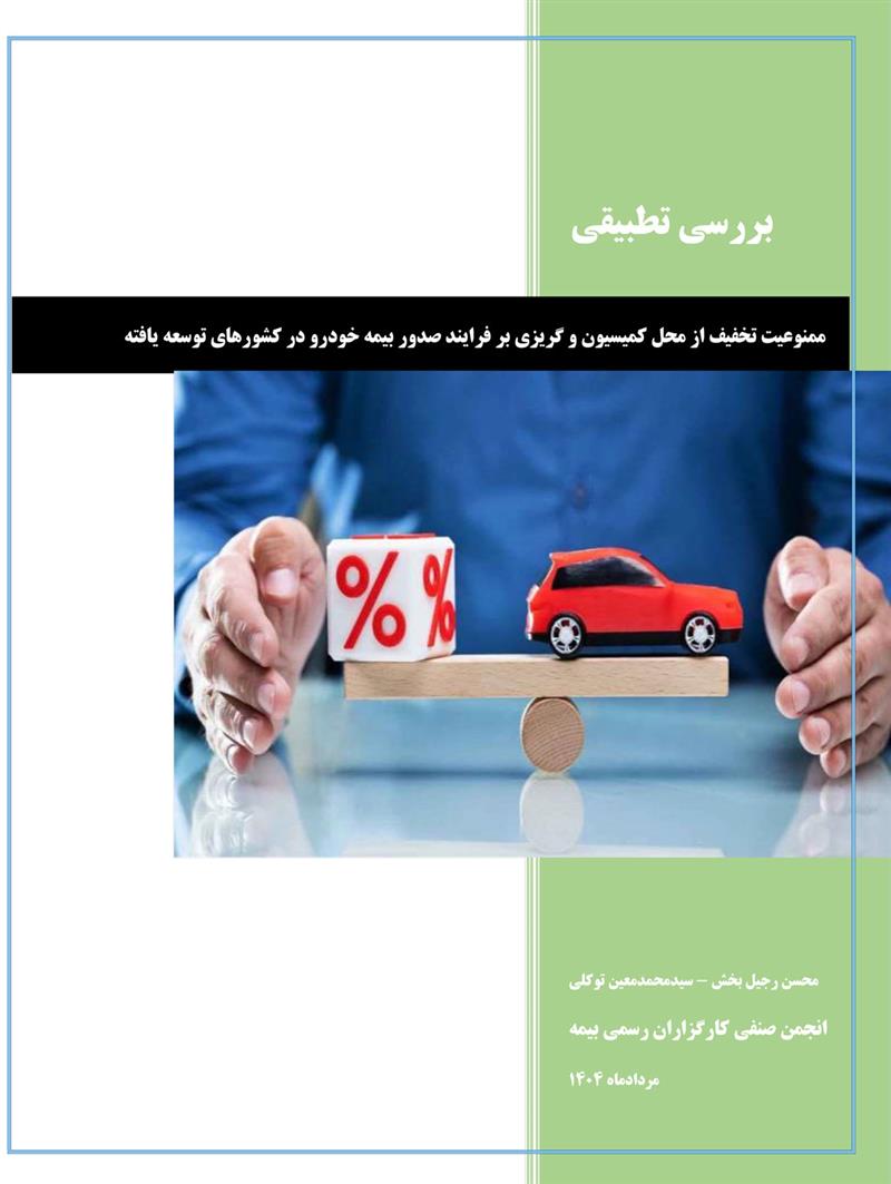 «بررسی تطبیقی ممنوعیت تخفیف از محل کمیسیون در بیمه خودرو در کشورهای توسعه‌یافته» 
