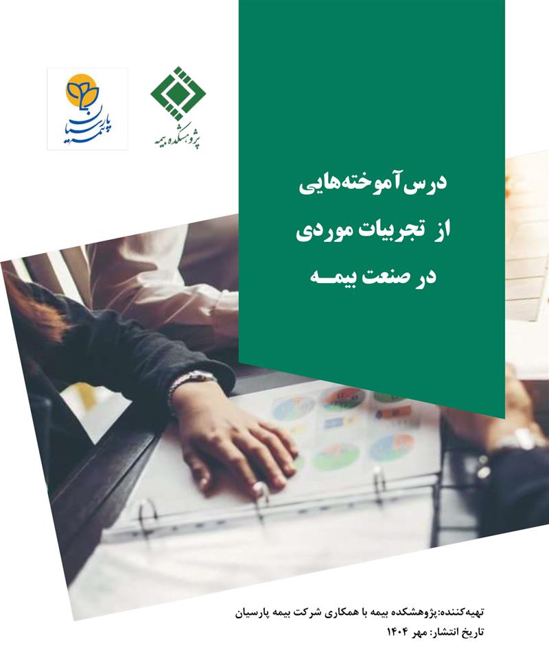 درس آموخته های ارزیابی ریسک در نیروگاه های خورشیدی و احداث خط لوله