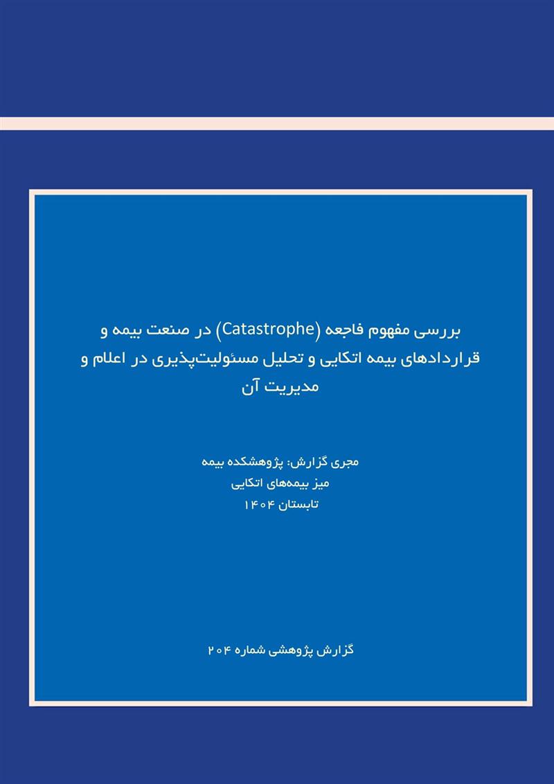 بررسی مفهوم فاجعه در صنعت بیمه و قراردادهای بیمه اتکایی و تحلیل مسئولیت‌پذیری در اعلام و مدیریت آن