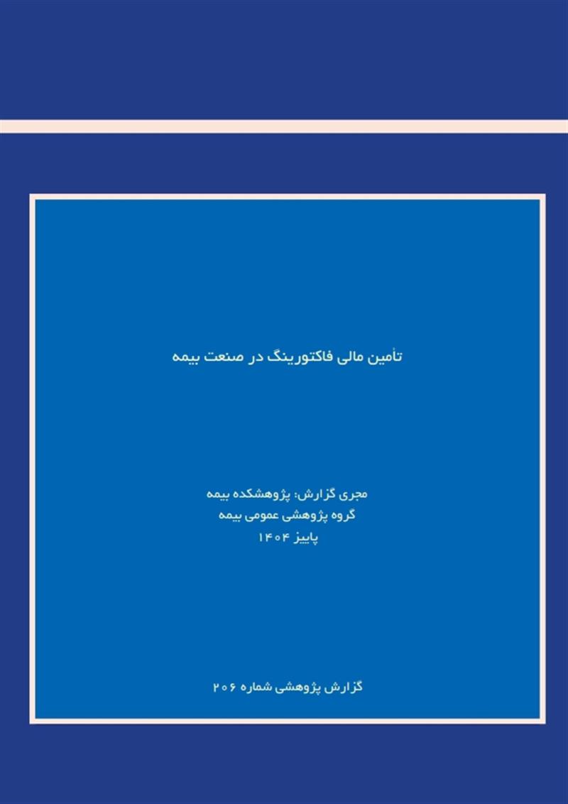 تأمین مالی فاکتورینگ در صنعت بیمه‌