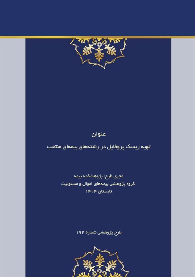 تهیه ریسک پروفایل در رشته‌های بیمه‌ای منتخب