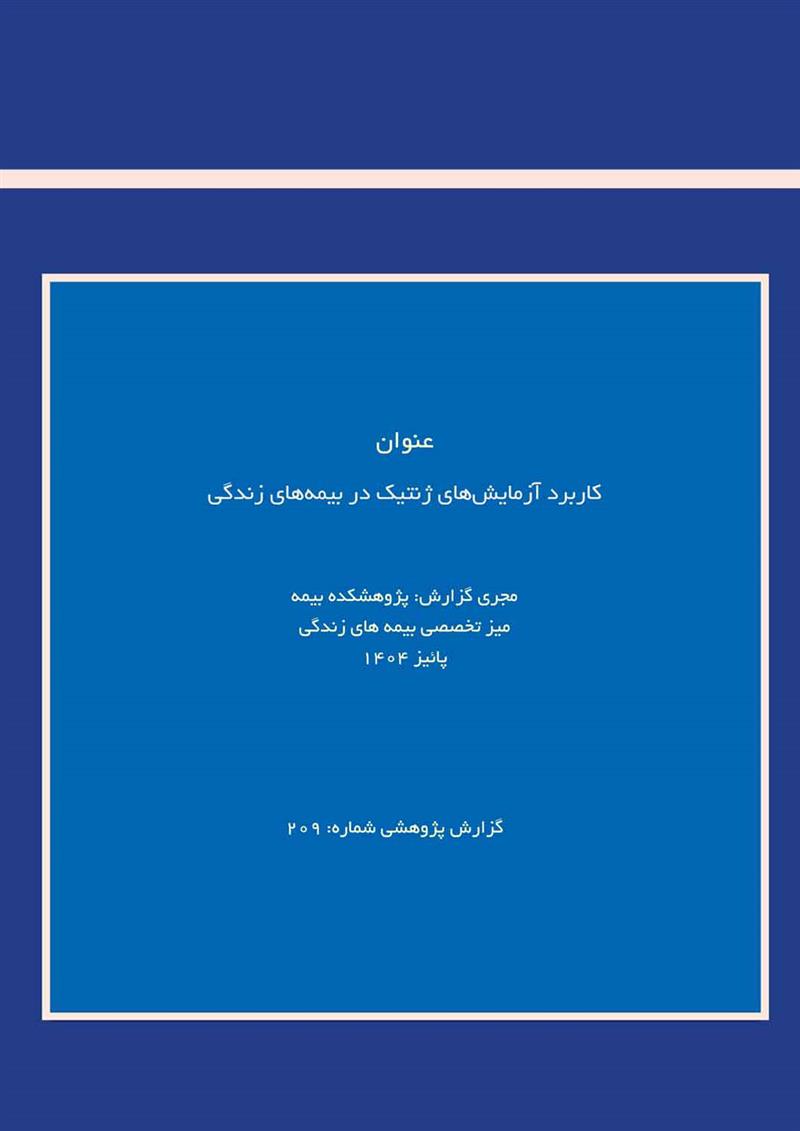 کاربرد آزمایش‌های ژنتیک در بیمه‌های زندگی