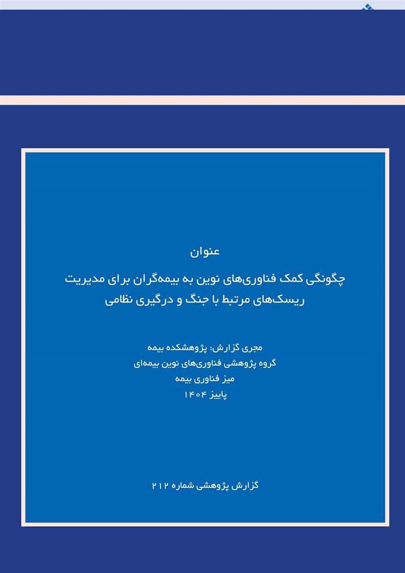 چگونگی کمک فناوری‌های نوین به بیمه‌گران برای مدیریت ریسک‌های مرتبط با جنگ و درگیری نظامی