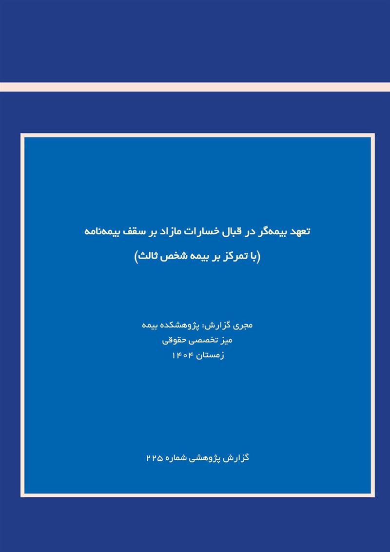 تعهد بیمه‌گر در قبال خسارات مازاد بر سقف بیمه نامه(با تمرکز بر بیمه شخص ثالث)