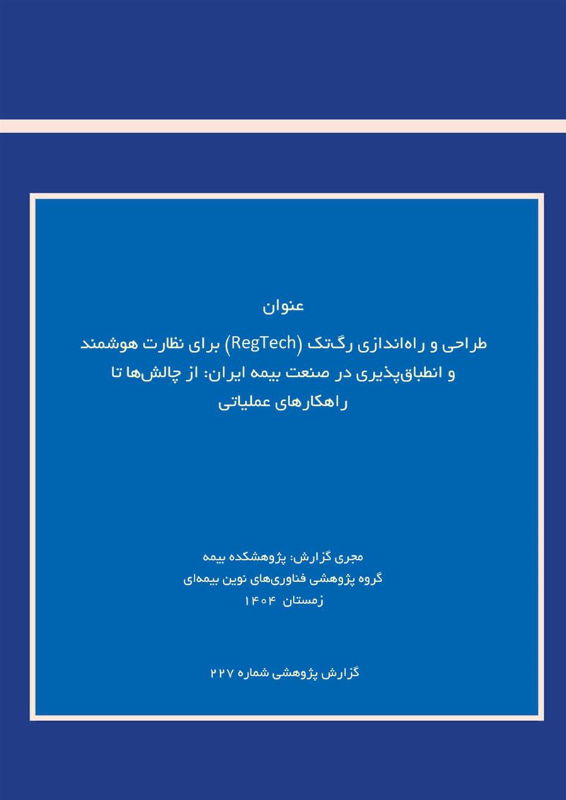 طراحی و راه‌اندازی رگ‌تک برای نظارت هوشمند و انطباق‌پذیری در صنعت بیمه ایران: از چالش‌ها تا راهکارها