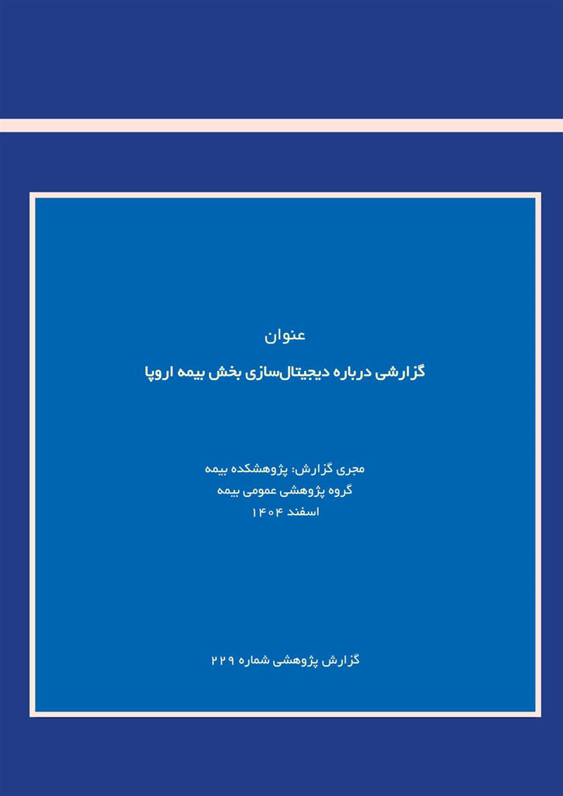 گزارشی درباره دیجیتال سازی بخش بیمه اروپا