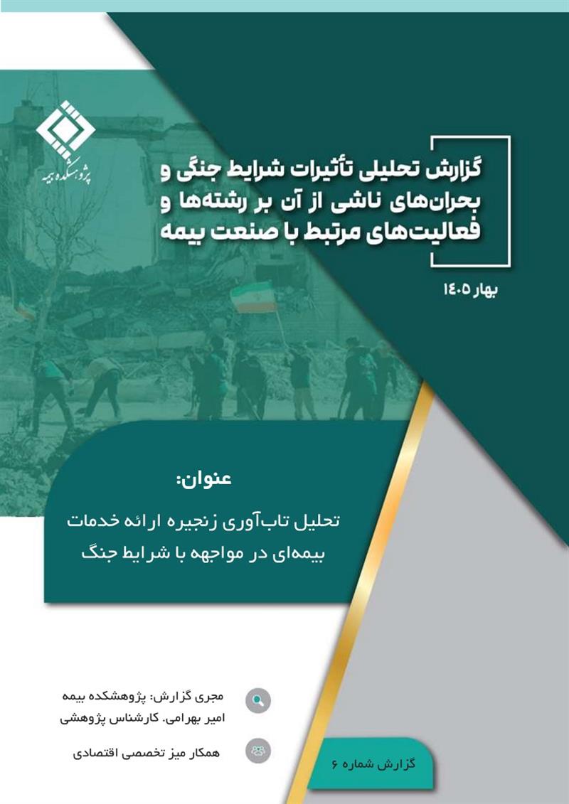 تحلیل تاب‌آوری زنجیره ارائه خدمات بیمه‌ای در مواجهه با شرایط جنگ‌
