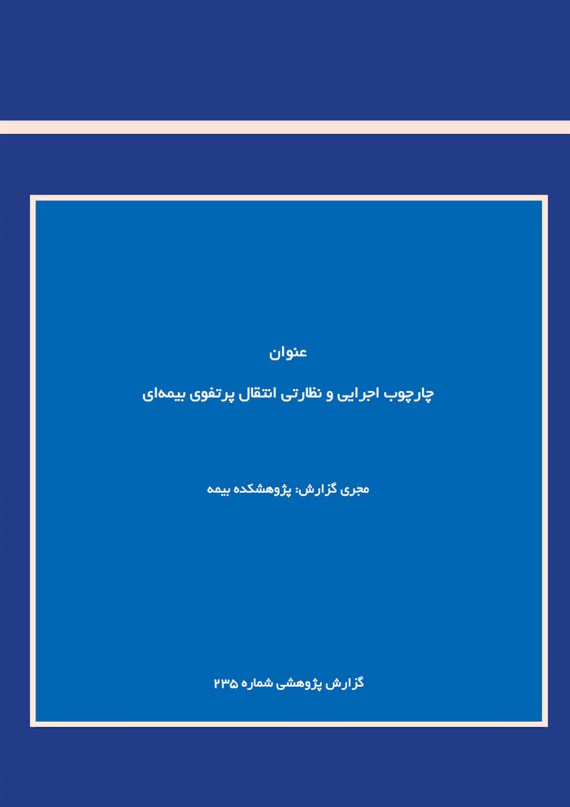 چارچوب اجرایی و نظارتی انتقال پرتفوی بیمه‌ای