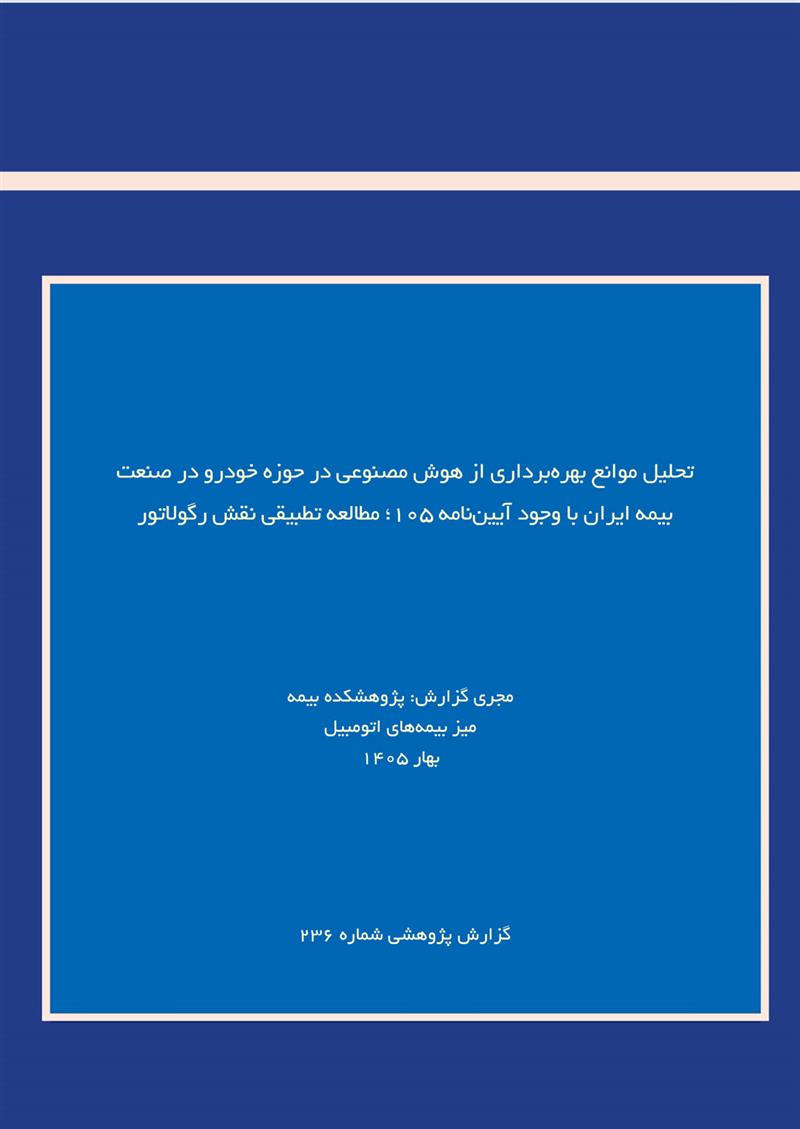 تحلیل موانع بهره‌برداری از هوش مصنوعی در حوزه خودرو در صنعت بیمه ایران با وجود آیین‌نامه ۱۰۵؛