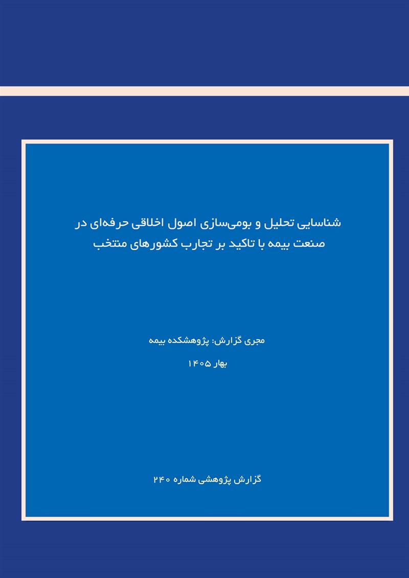 شناسایی، تحلیل و بومی‌سازی اصول اخلاقی حرفه‌ای در صنعت بیمه با تاکید بر تجارب کشورهای منتخب