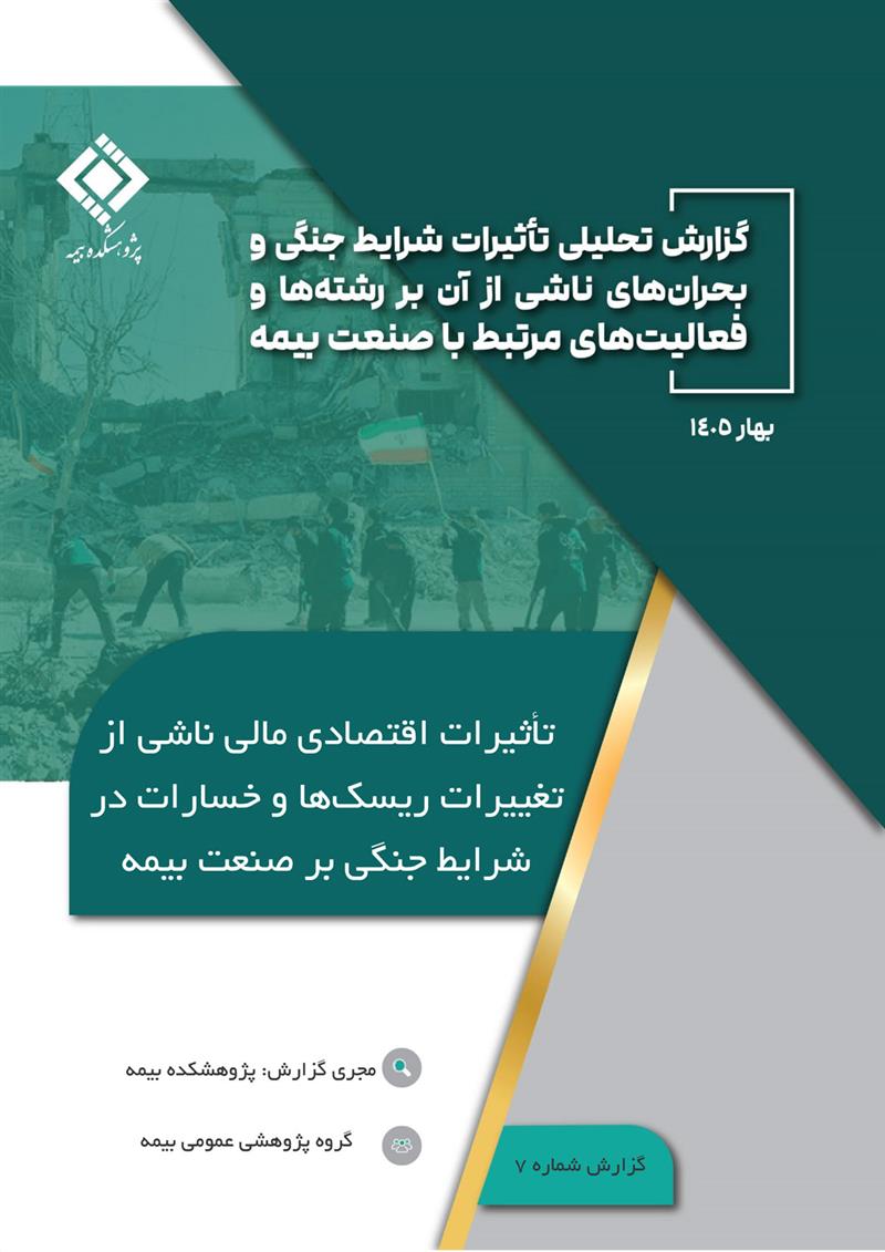 تأثیرات اقتصادی مالی ناشی از تغییرات ریسک‌ها و خسارات در شرایط جنگی بر صنعت بیمه