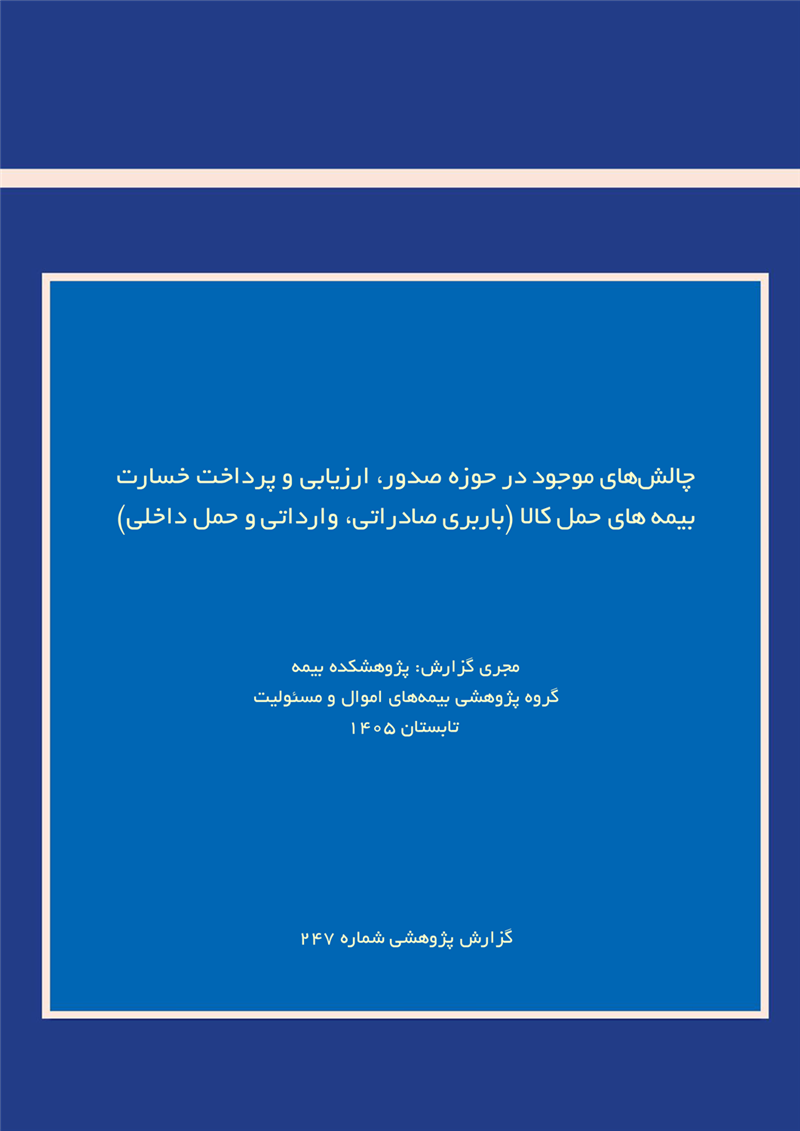 چالشهای موجود درحوزه صدور،ارزیابی وپرداخت خسارت بیمه های حمل کالا(باربری صادراتی،وارداتی وحمل داخلی)