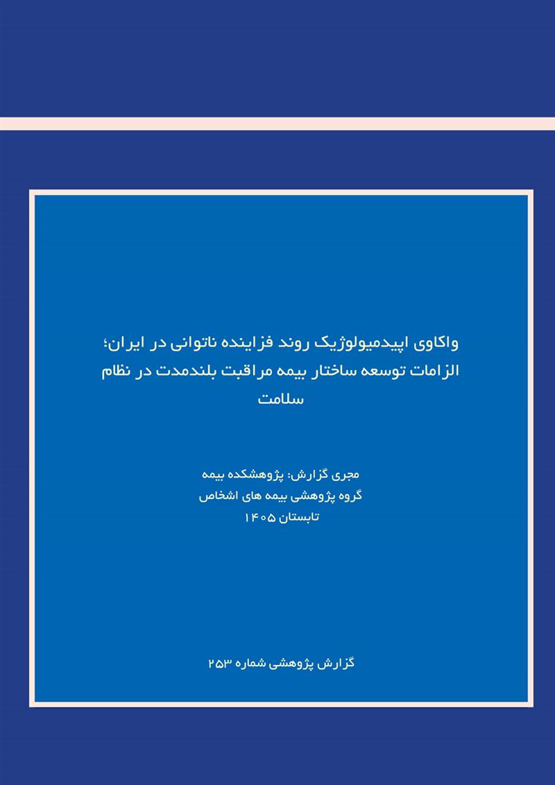 واکاوی اپیدمیولوژیک روندفزاینده ناتوانی درایران الزامات توسعه ساختاربیمه مراقبت بلندمدت درنظام سلامت