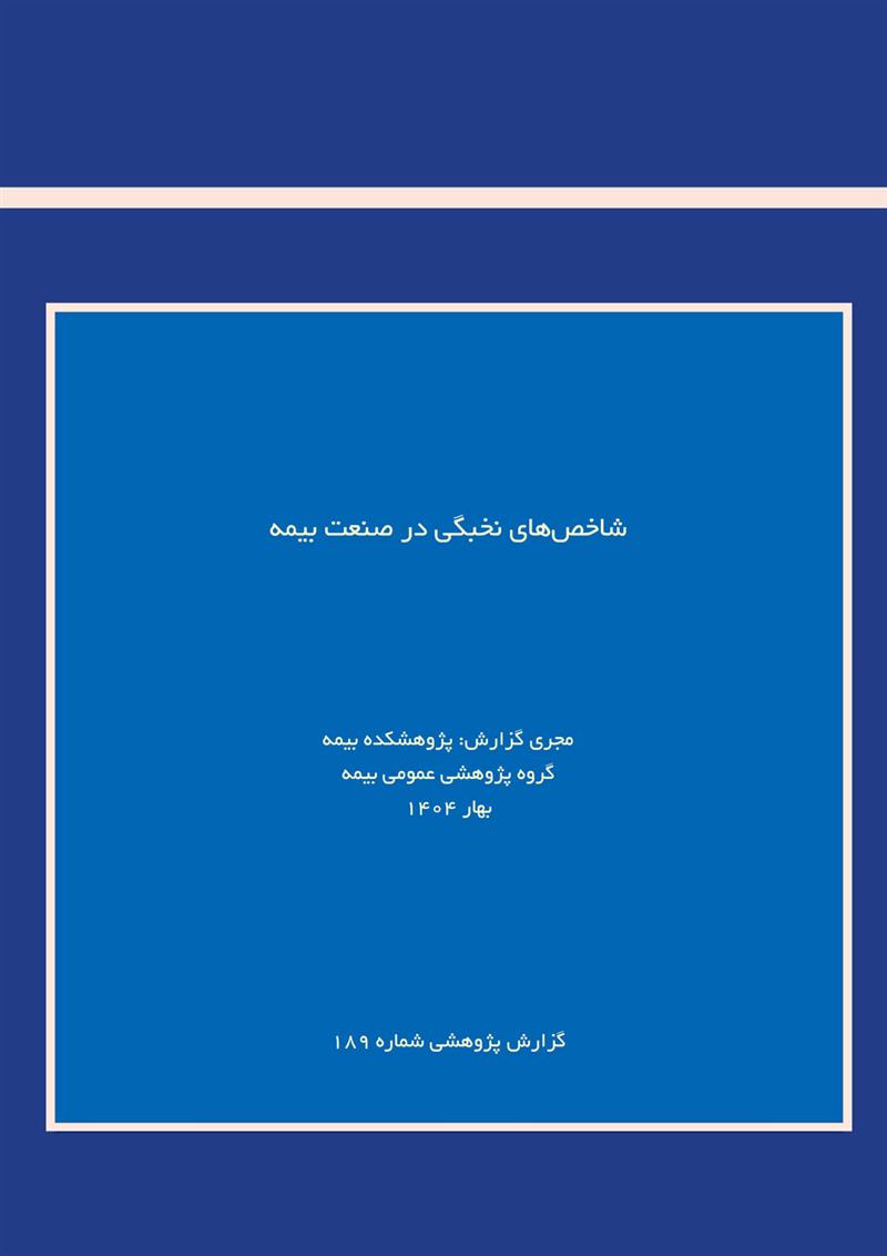 شاخص های نخبگی در صنعت بیمه