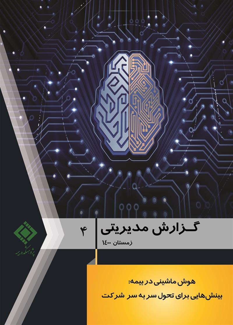 گزارش مدیریتی شماره 4