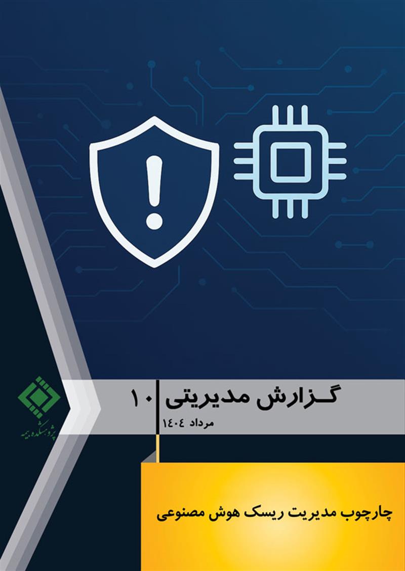 گزارش مدیریتی شماره 10