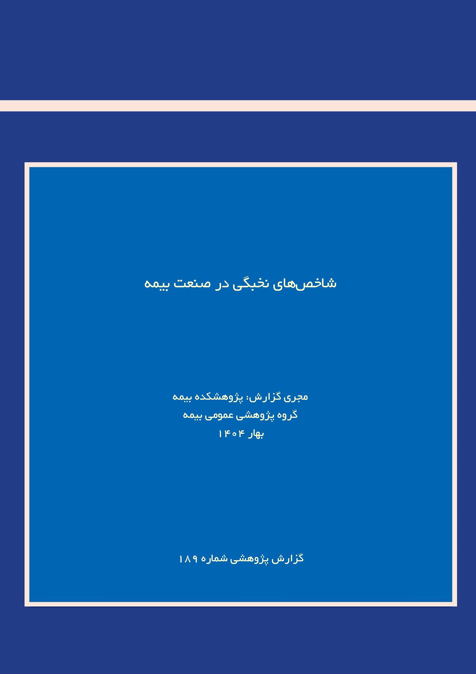 گزارش «شاخص‌های نخبگی در صنعت بیمه»