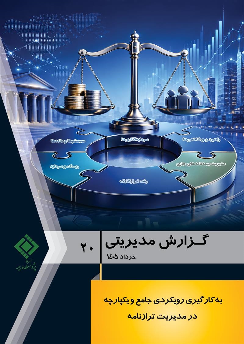مدیریت یكپارچه ترازنامه؛ ضرورت راهبردی برای شركت‌های بیمه