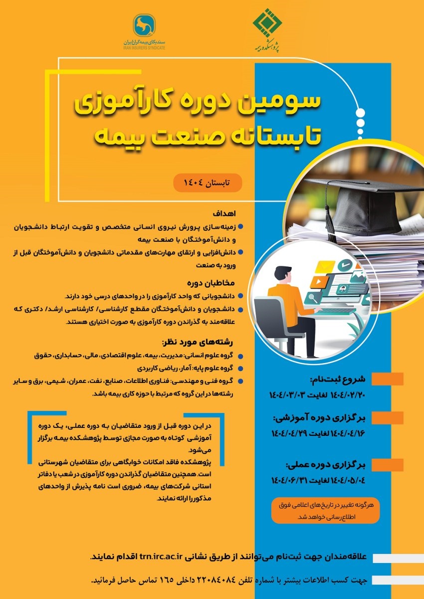 آغاز ثبت‌نام سومین دوره كارآموزی تابستانه صنعت بیمه از ۲0 اردیبهشت 1404