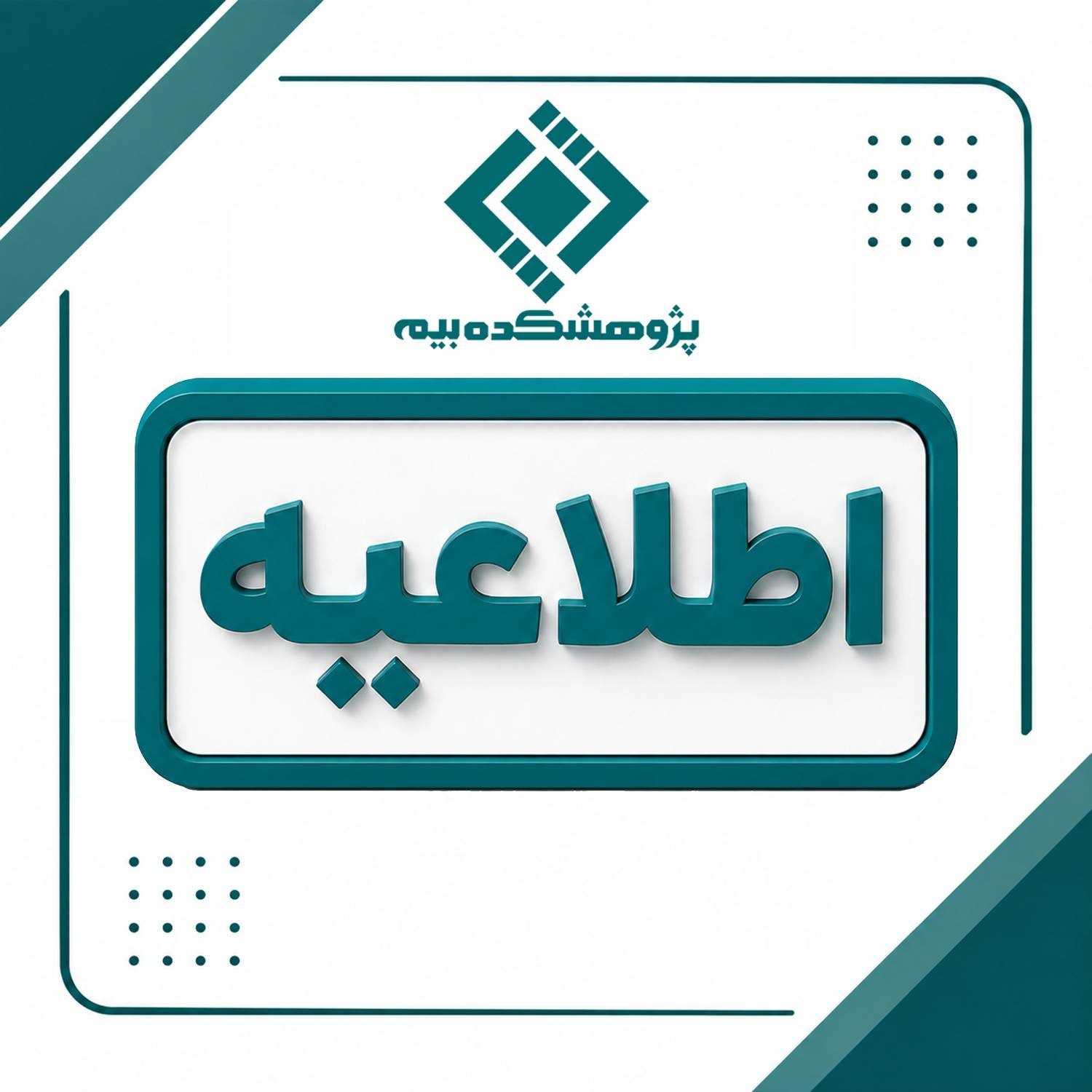 زمان برگزاری آزمون‌های شهریورماه پژوهشكده بیمه اعلام شد