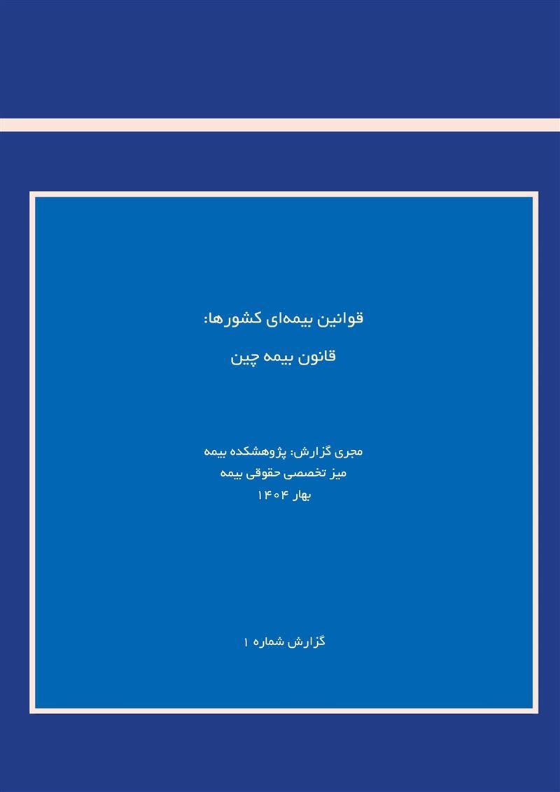 پژوهشكده بیمه منتشر كرد: گزارش «قانون بیمه چین»
