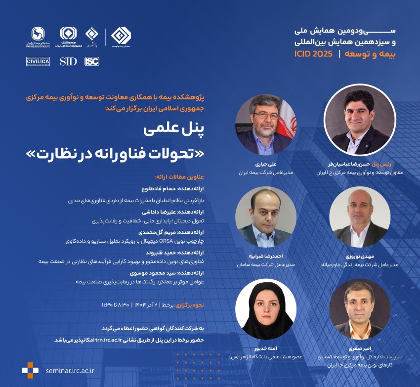 برگزاری پنل علمی" تحولات فناورانه در نظارت" توسط پژوهشكده بیمه