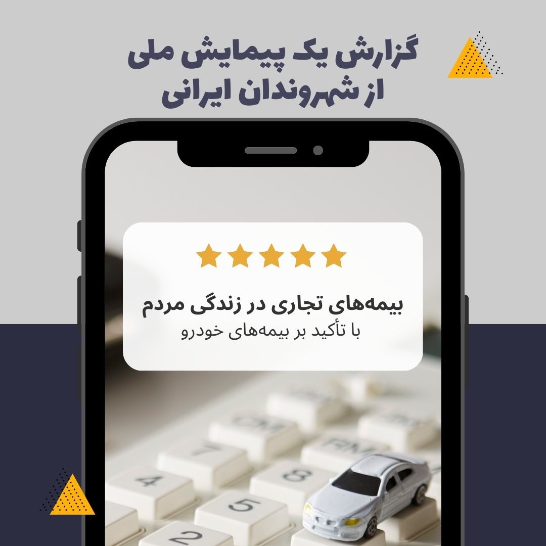 پیمایش ملی بیمه‌های تجاری با تأكید بر بیمه‌های شخص ثالث و بدنه اتومبیل