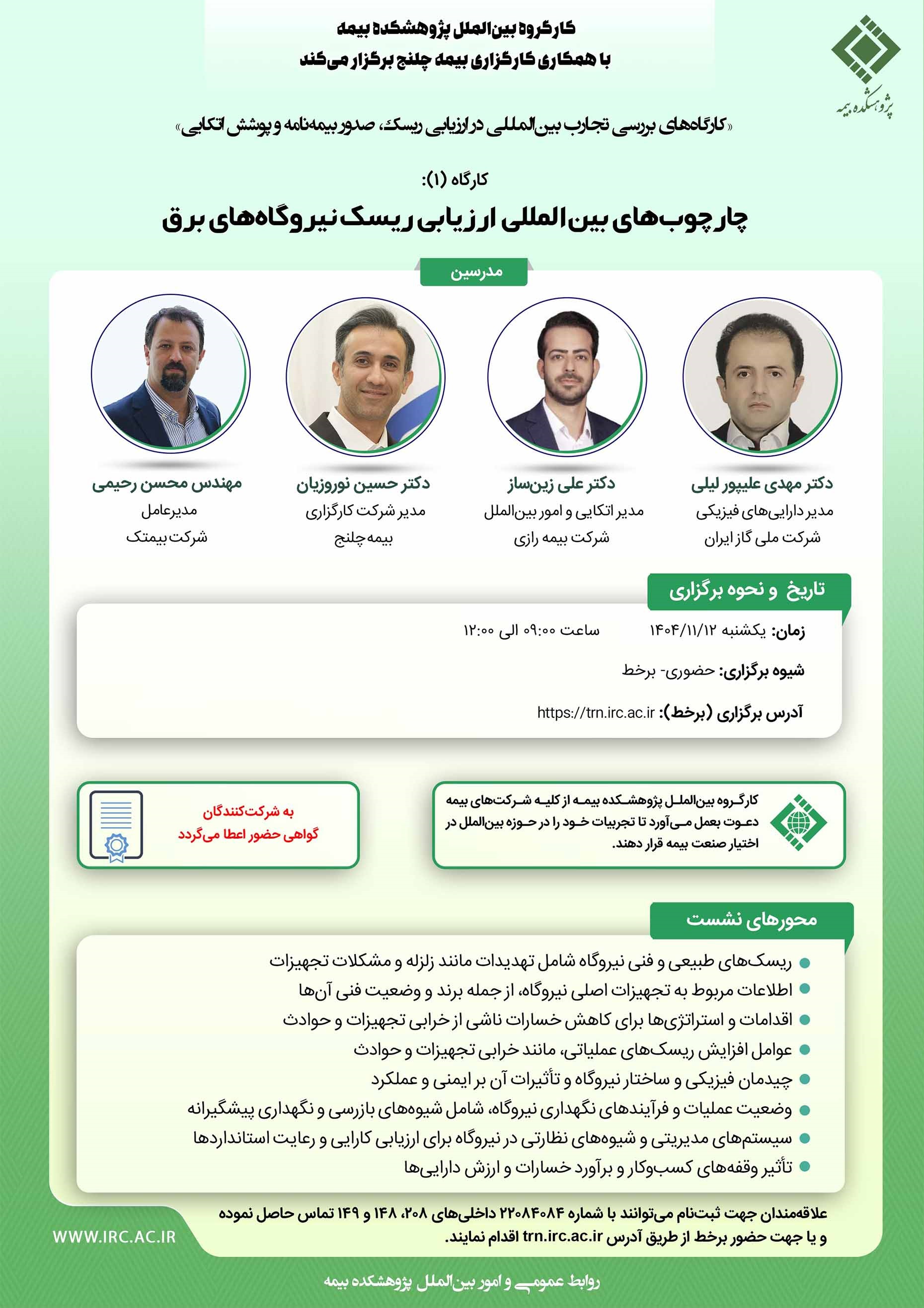 برگزاری كارگاه تخصصی «چارچوب‌های بین‌المللی ارزیابی ریسك نیروگاه‌های برق» در پژوهشكده بیمه