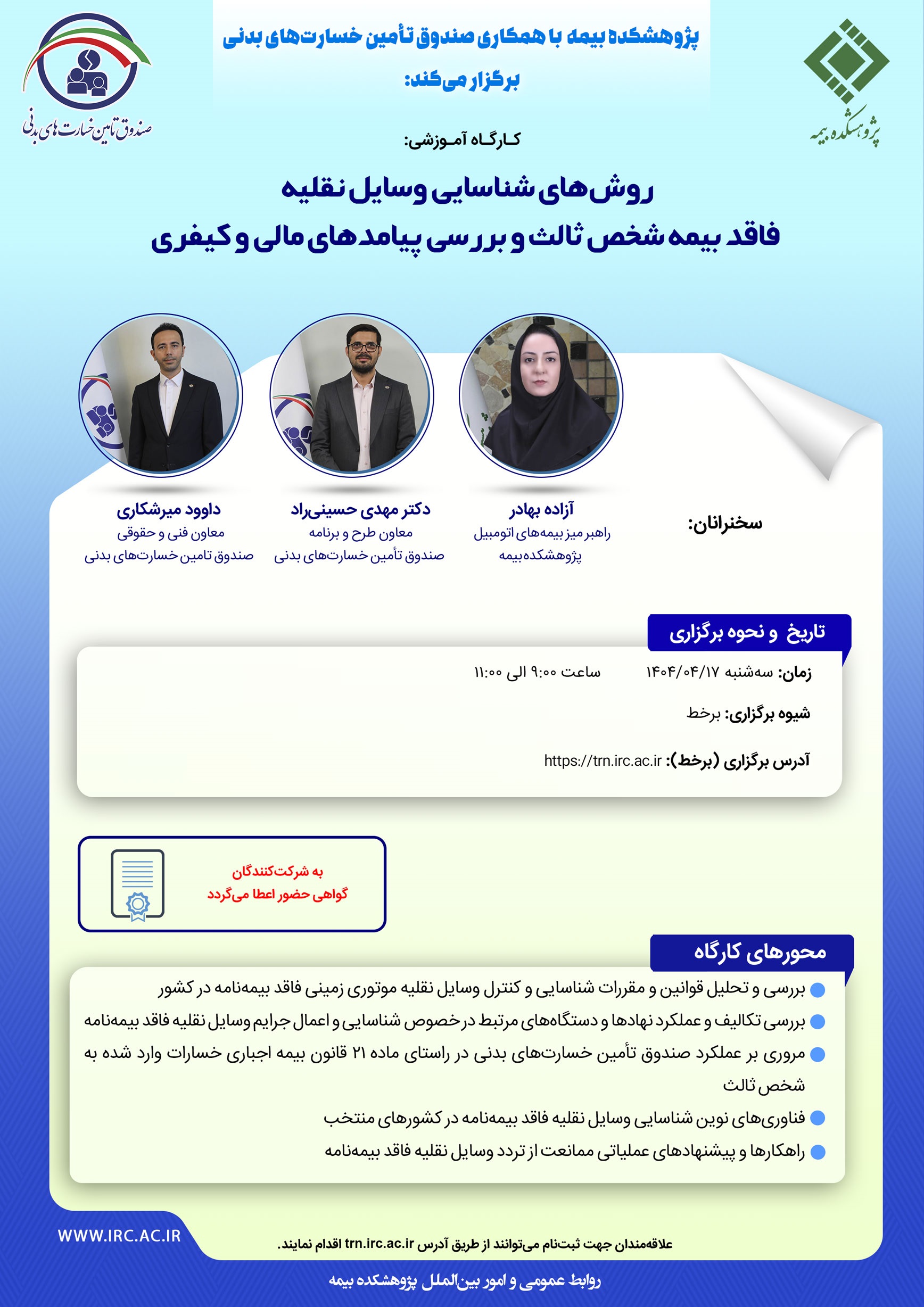 كارگاه آموزشی با عنوان: «روش‌های شناسایی وسایل نقلیه فاقد بیمه شخص ثالث و بررسی پیامدهای مالی و كیفری»