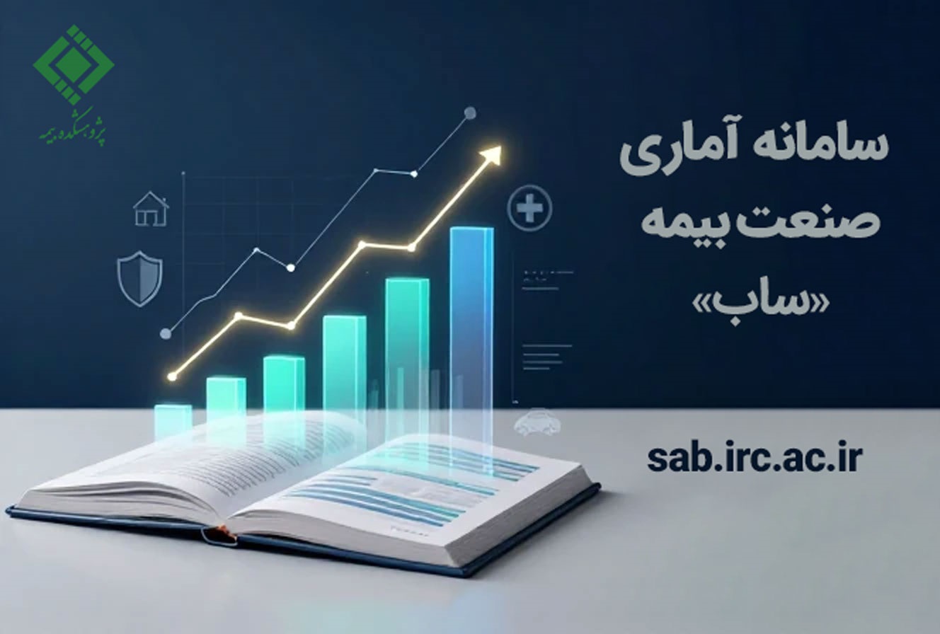 سامانه آماری بیمه «ساب» توسط پژوهشكده بیمه رونمایی شد