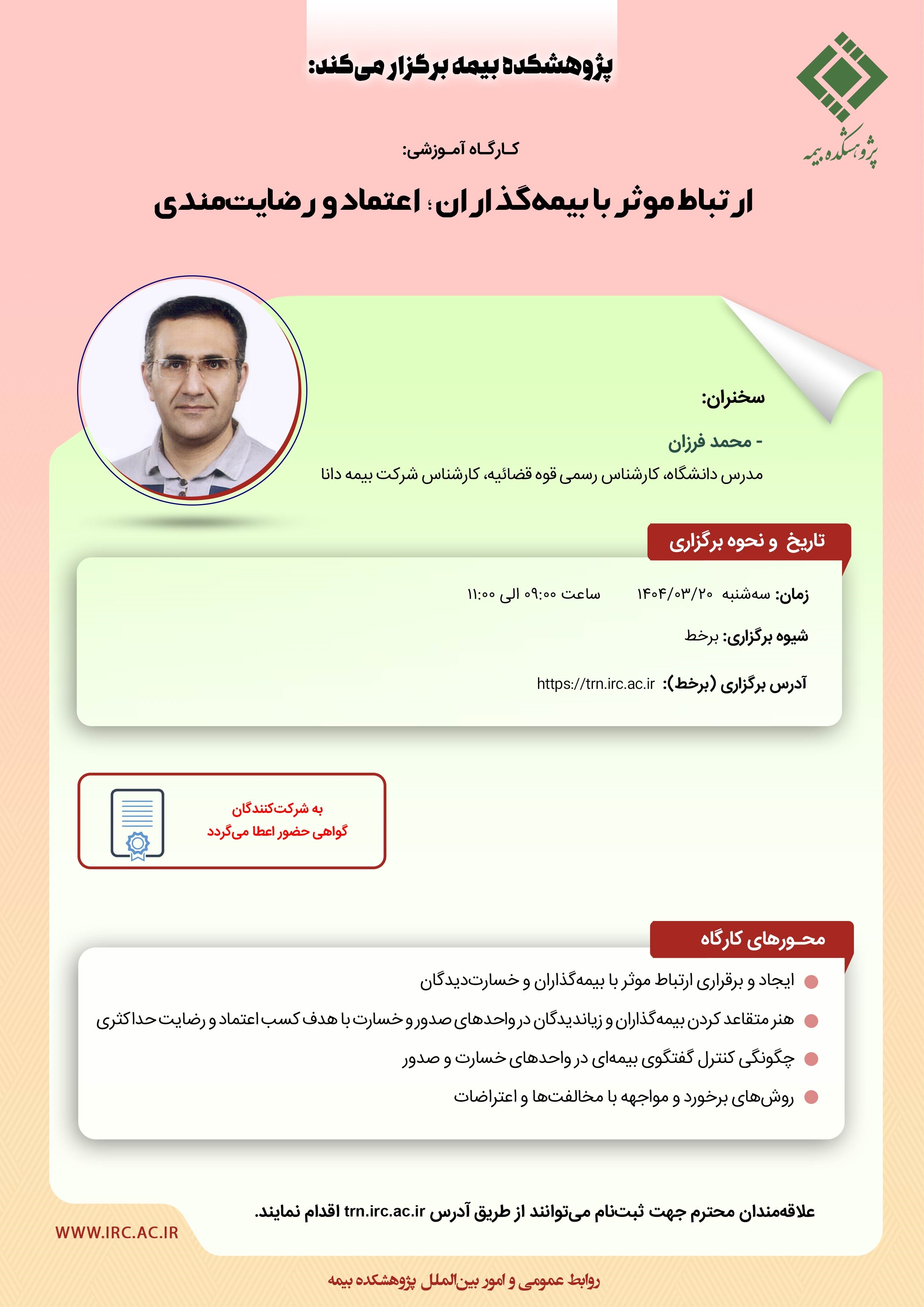كارگاه آموزشی با عنوان: «ارتباط موثر با بیمه ‎گذاران؛ اعتماد و رضایت مندی»
